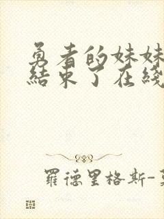 勇者的妹妹冒险结束了在线观看