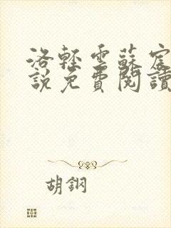 洛轻云苏宸皓小说免费阅读无弹窗