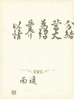 以爱为营分集剧情介绍大结局