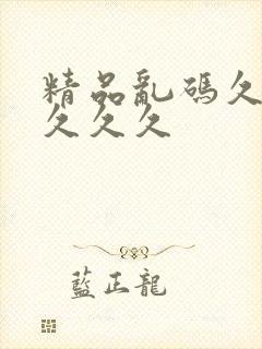 精品乱码久久久久久久