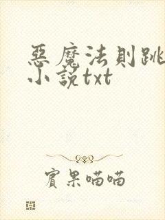 恶魔法则跳舞 小说txt