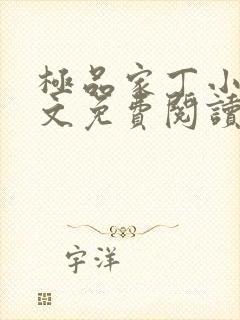 极品家丁小说全文免费阅读在线阅读