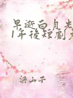 早逝白月光穿11年后短剧免费观看全集