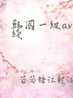 韩国一级av在线