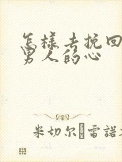 怎样去挽回一个男人的心