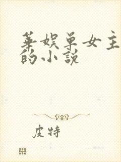 华娱单女主袁泉的小说
