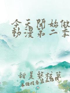 今天开始做魔王动漫第二季
