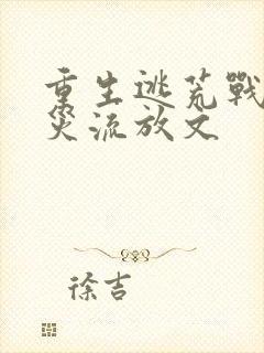 重生逃荒战乱天灾流放文