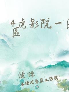 4虎影院一区二区