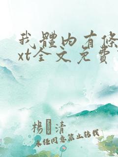 我体内有条龙txt全文免费下载