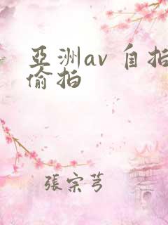 亚洲av 自拍偷拍