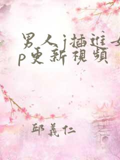 男人j插进女人p更新视频