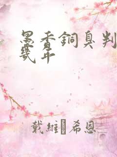 墨香铜臭判刑了几年