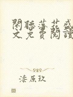 闲听落花盛华全文免费阅读