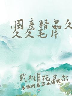 ,国产精品久久久久毛片