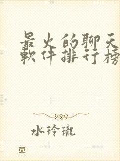 最火的聊天交友软件排行榜前十名