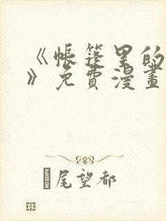 《帐篷里的秘密》免费漫画