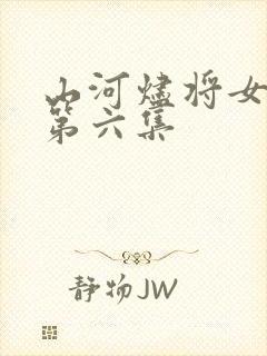 山河烬将女归途第六集