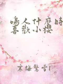 鸣人什么时候不喜欢小樱