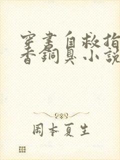 穿书自救指南墨香铜臭小说全文阅