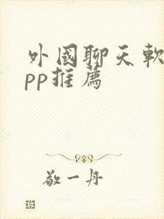 外国聊天软件app推荐