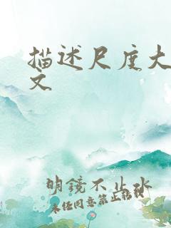 描述尺度大的色文