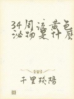 34周流黄色分泌物是什么情况