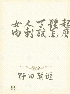 女人下体起了肉肉刺该怎么办