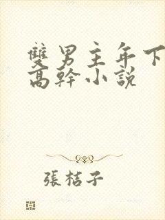 双男主年下骨科高干小说