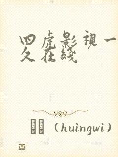 四虎影视一区永久在线