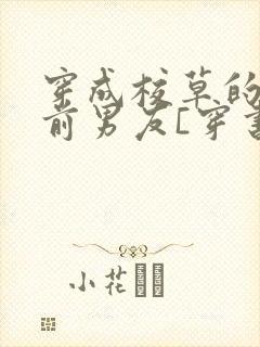 穿成校草的炮灰前男友[穿书]