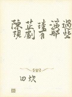 陈芷琰演过的电视剧有哪些