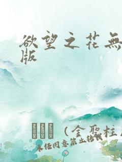 欲望之花无删减版