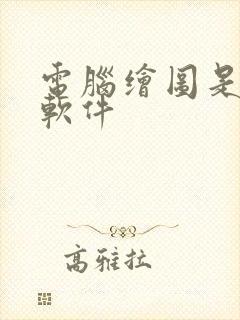 电脑绘图是什么软件