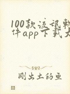 100款流氓软件app下载大全