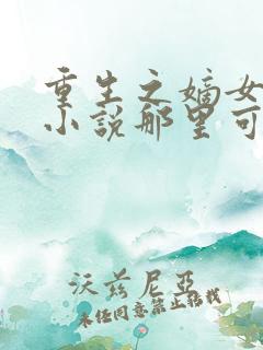 重生之嫡女祸妃小说那里可以看