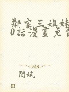 邻家三姐妹第10话漫画免费阅读