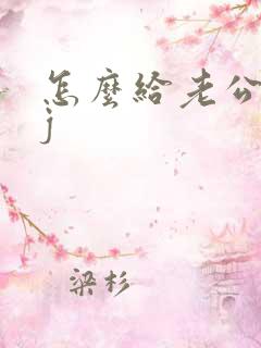 怎么给老公舔jj