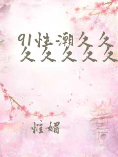 91性潮久久久久久久久久