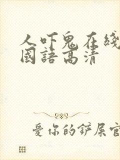 人吓鬼在线观看国语高清