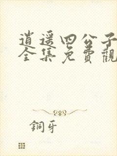 逍遥四公子短剧全集免费观看高清