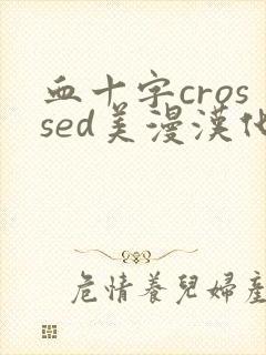 血十字crossed美漫汉化