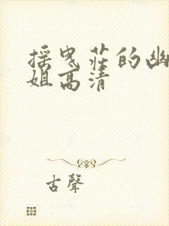 摇曳庄的幽奈小姐高清