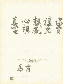 真心想让你幸福电视剧免费观看全集