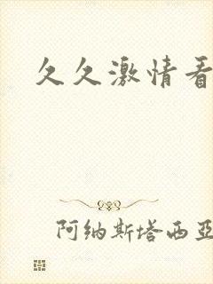 久久激情看片