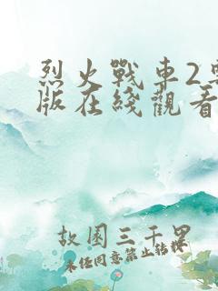 烈火战车2粤语版在线观看