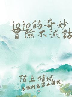 jojo的奇妙冒险不灭钻石在线观看免费完整版