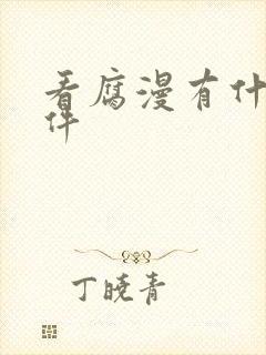 看腐漫有什么软件