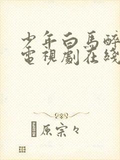 少年白马醉春风电视剧在线观看全集