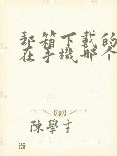 邮箱下载的文件在手机哪个文件夹